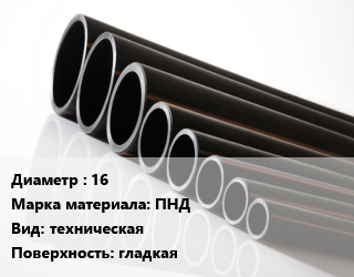 Труба полиэтиленовая 16 ПНД техническая гладкая, м, под заказ цена от 499.15 сом / м, где купить, условия доставки в Оше и Ошской области